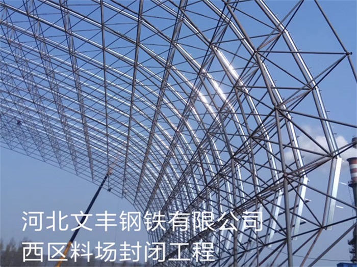 威海钢铁有限公司西区料场封闭工程