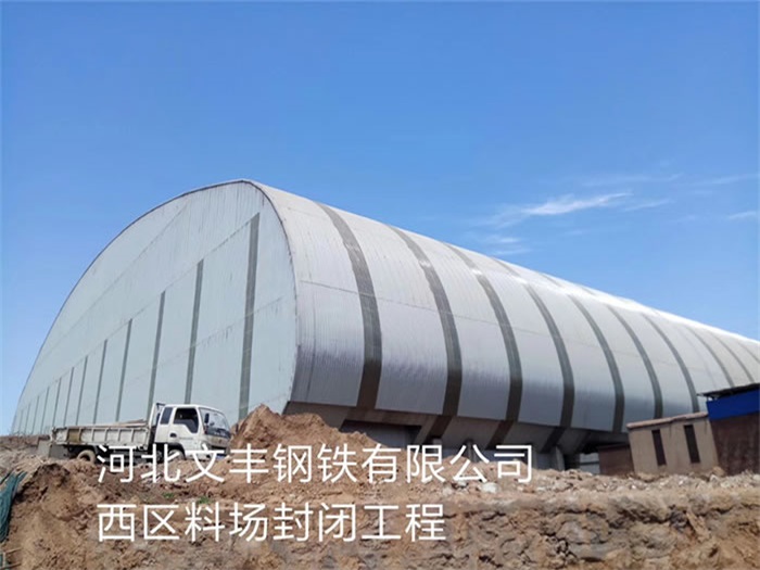 威海钢铁有限公司西区料场封闭工程