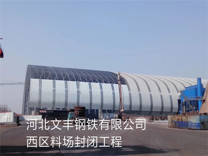 威海钢铁有限公司西区料场封闭工程
