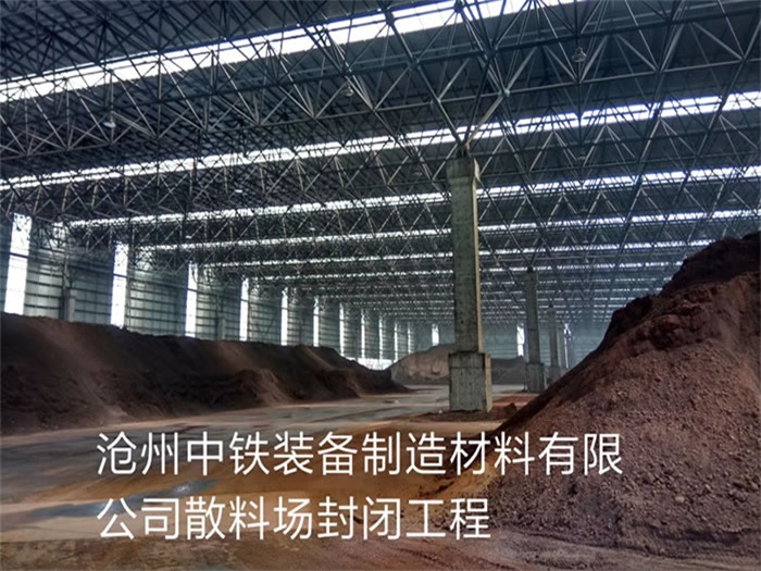 威海中铁装备制造材料有限公司散料厂封闭工程